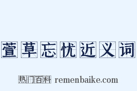 萱草忘忧近义词是什么意思的图片